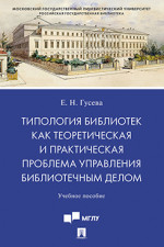Типология библиотек как теоретическая и практическая проблема управления библиотечным делом. Учебное пособие