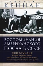 Воспоминания американского посла в СССР. Дипломатия Второй мировой войны глазами видного политолога и историка, дважды лауреата Пулитцеровской премии