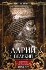 Дарий Великий. Персидский царь, владыка земель от Египта до Индии