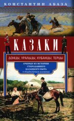 Казаки. Донцы, уральцы, кубанцы, терцы. Очерки из истории стародавнего казацкого быта в общедоступном изложении