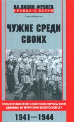 Чужие среди своих. Польское население в советском партизанском движении на территории Белорусской ССР. 1941—1944