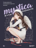 Mystica. Музы DADACHYO. Раскрашиваем 30+ иллюстраций загадочных красавиц