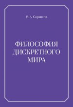 Философия дисеретного мира. 2-е изд