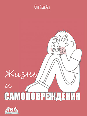 Жизнь и самоповреждения