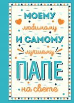 Комплект открыток маме, папе, бабушке (ИК)