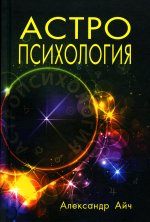 Астропсихология. 7-е изд