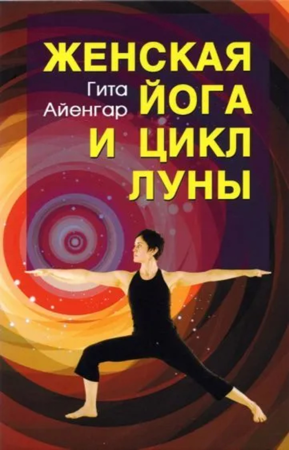 Женская йога и цикл луны Изд. 5