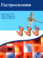 Гастроскопия. 5-е изд