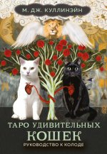 Таро удивительных кошек (80 карт и руководство в коробке)
