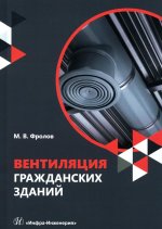 Вентиляция гражданских зданий: Учебное пособие