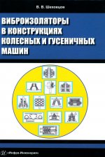 Виброизоляторы в конструкциях колесных и гусеничных машин: монография