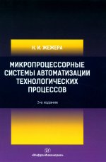 Микропроцессорные системы автоматизации технологических процессов: Учебное пособие. 3-е изд