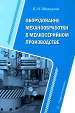 Оборудование механообработки в мелкосерийном производстве: Учебное пособие