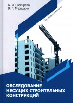 Обследование несущих строительных конструкций: Учебное пособие