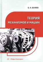 Теория механизмов и машин: Учебное пособие