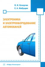 Электроника и электрооборудование автомобилей: Учебное пособие