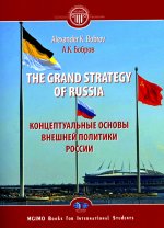 The Grand Strategy of Russia. Monograph = Концептуальные основы внешней политики России: монография
