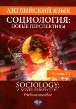 Английский язык. Социология: новые перспективы = Sociology: a Novel Perspective: Учебное пособие: уровень C1