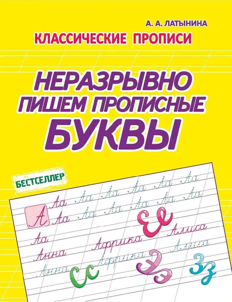 Неразрывно пишем прописные буквы