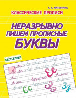 Неразрывно пишем прописные буквы