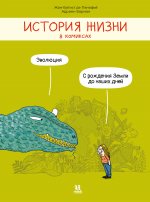 История жизни в комиксах.Эволюция