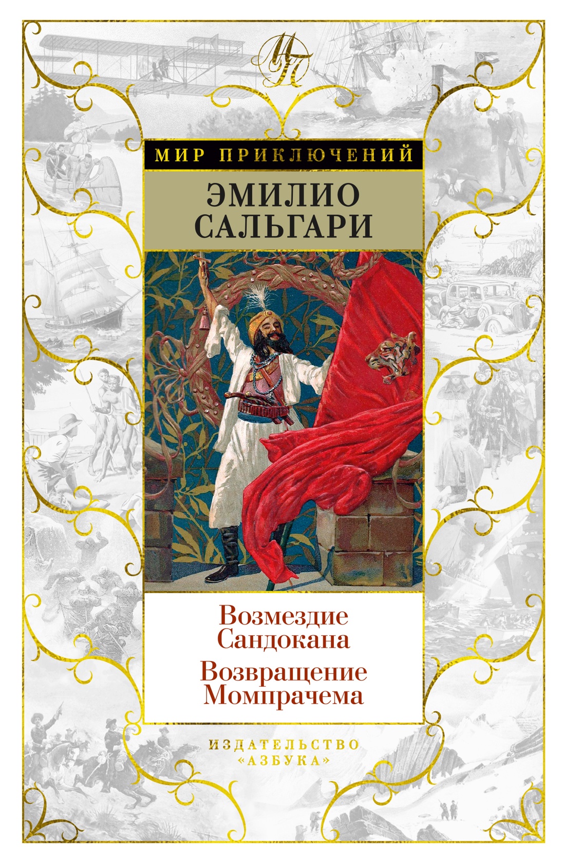 Возмездие Сандокана