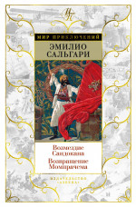 Возмездие Сандокана
