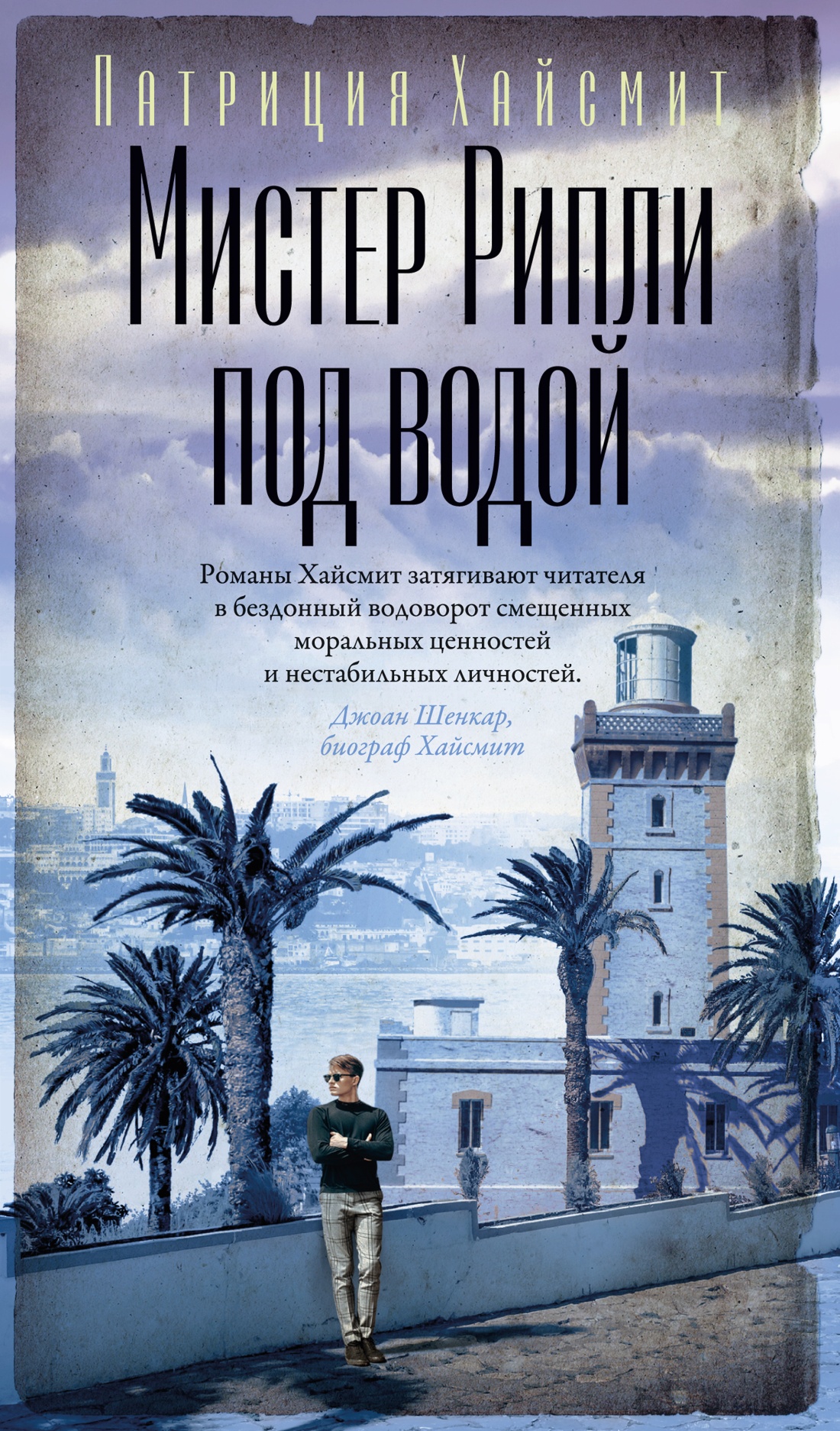 Мистер Рипли под водой+с/о