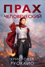 Прах человеческий +с/о