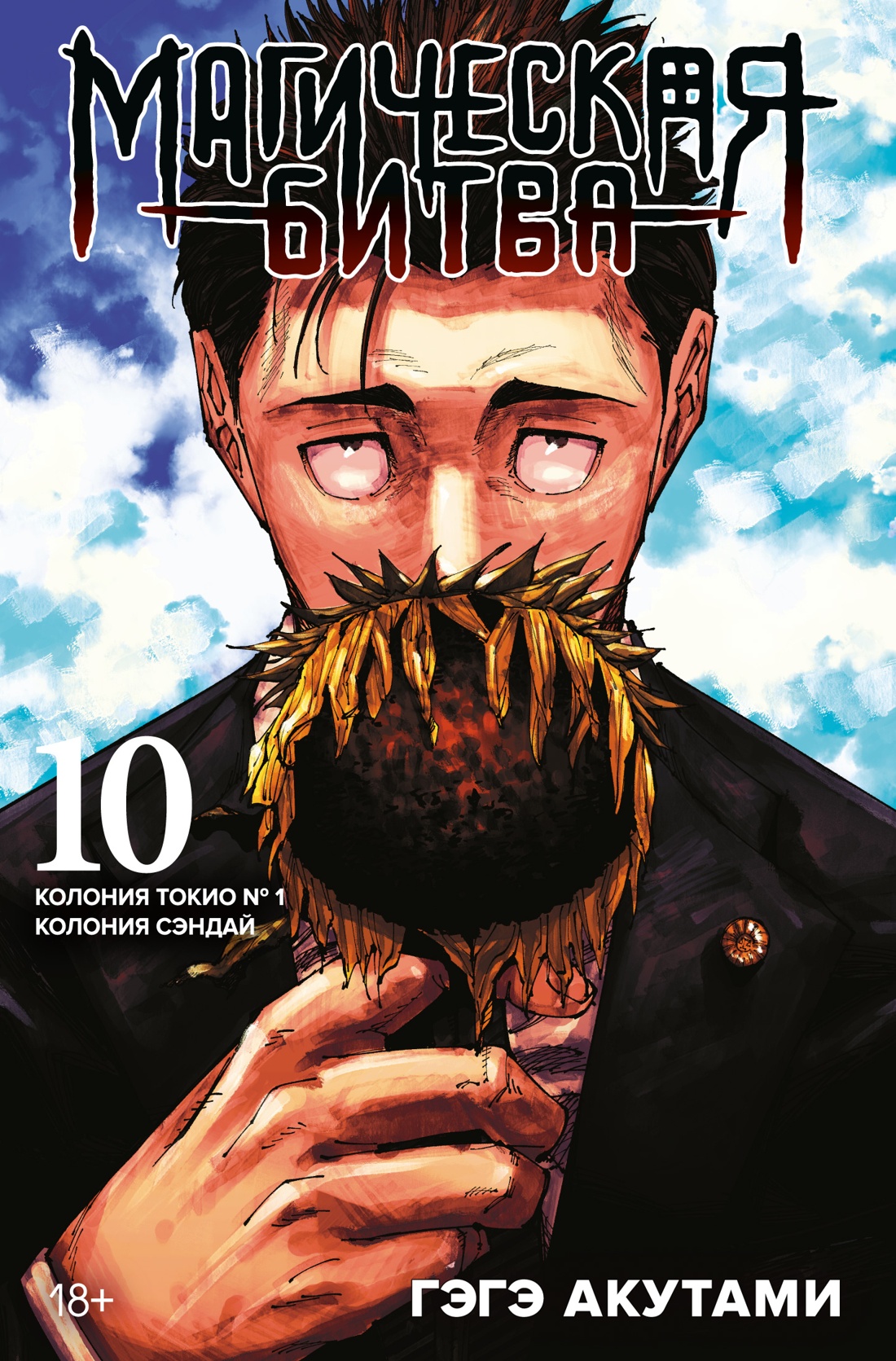 Магическая битва.10.Кн.19-20.Колония Токио №1.Колония Сэндай:манга +с/о