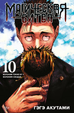 Магическая битва.10.Кн.19-20.Колония Токио №1.Колония Сэндай:манга +с/о