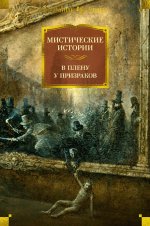 Мистические истории.В плену у призраков