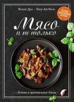 Мясо и не только