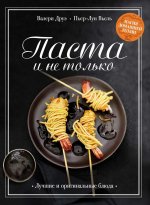 Паста и не только.Магия домаш.кухни.Лучшие и оригинальные рецепты