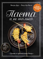 Паста и не только.Магия домаш.кухни.Лучшие и оригинальные рецепты