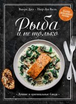 Рыба и не только.Магия домаш.кухни.Лучшие и оригинальные рецепты
