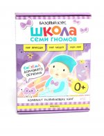 Школа Семи Гномов. Базовый курс. Окружающий мир. Комплект 0+