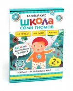 Школа Семи Гномов. Базовый курс. Окружающий мир. Комплект 2+