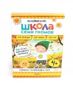 Школа Семи Гномов. Базовый курс. Окружающий мир. Комплект 4+