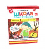 Школа Семи Гномов. Базовый курс. Окружающий мир. Комплект 6+