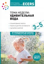 Программа, основанная на ECERS. Тема недели «Удивительная вода». 3–5 лет