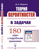 Теория вероятностей в задачах Изд. стереотип
