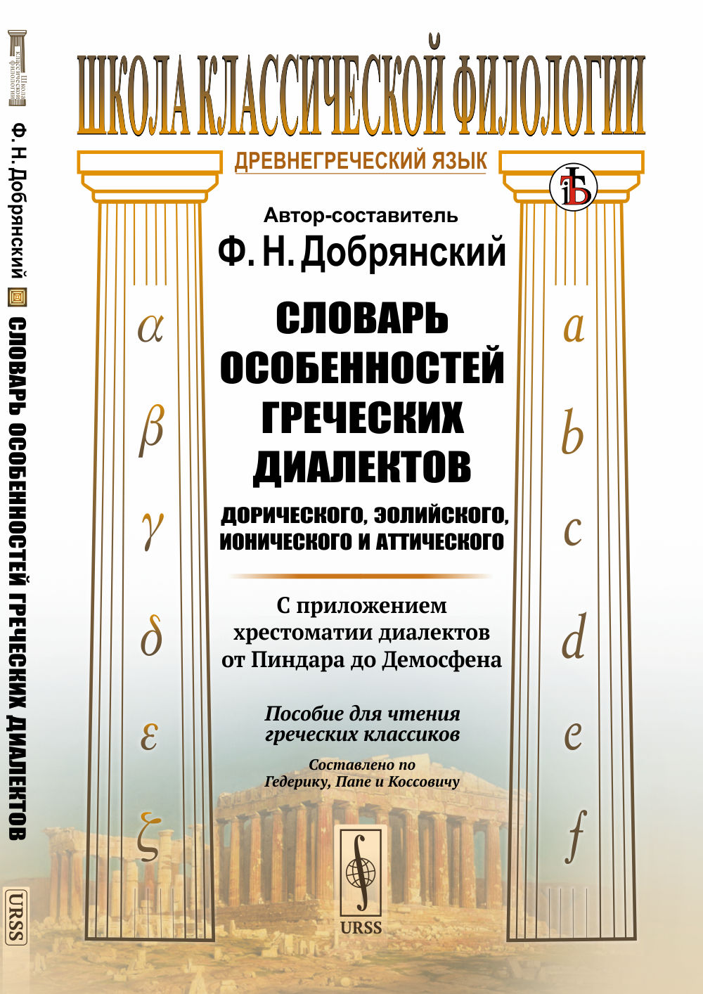 Словарь особенностей греческих диалектов: дорического, эолийского, ионического и аттического: С приложением хрестоматии диалектов от Пиндара до Демосфена. Пособие для чтения греческих классиков. Составлено по Гедерику, Папе и Коссовичу