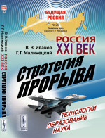Россия: XXI век. Стратегия прорыва: Технологии. Образование. Наука. № 26 . Изд. стереотип