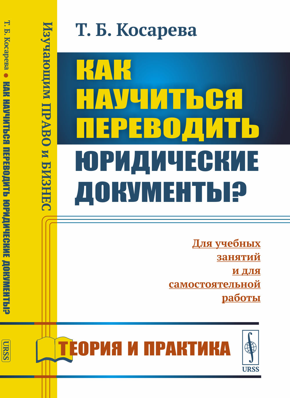 Как научиться переводить юридические документы? Изд. стереотип