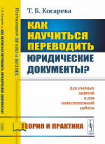 Как научиться переводить юридические документы? Изд. стереотип
