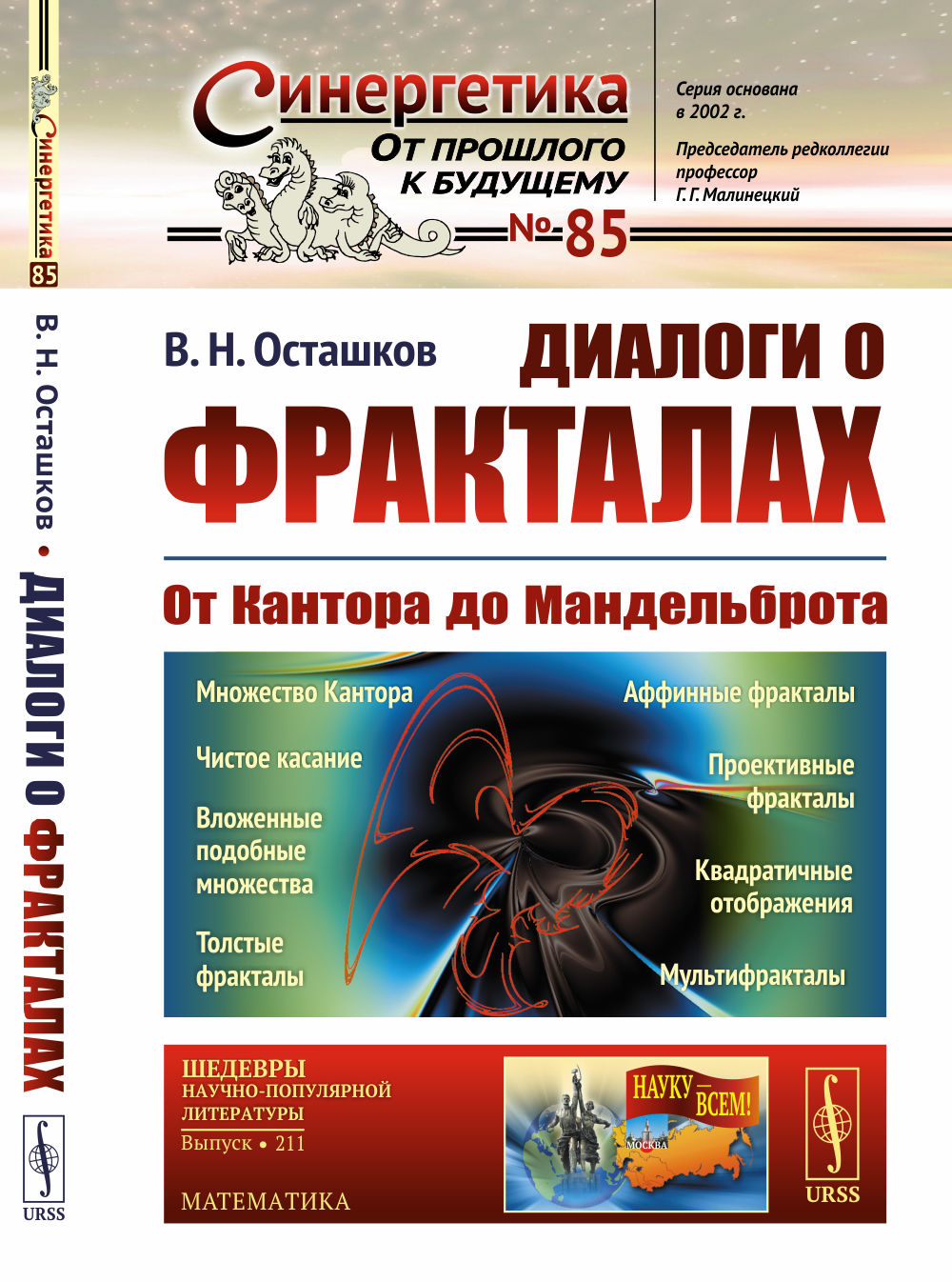 Диалоги О ФРАКТАЛАХ: От КАНТОРА до МАНДЕЛЬБРОТА. Изд. 3, испр