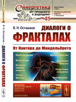 Диалоги О ФРАКТАЛАХ: От КАНТОРА до МАНДЕЛЬБРОТА. Изд. 3, испр