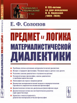 Предмет и логика материалистической диалектики Изд. 2, стереотип