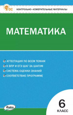 Математика 6 класс. НОВЫЙ ФГОС